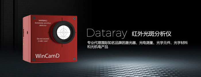 光斑分析仪，Dataray，光束分析仪，红外激光分析仪