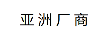 亚洲厂商