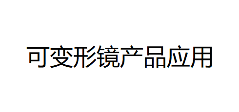 变形镜在激光通讯和激光研究中的应用，变形镜光束整形